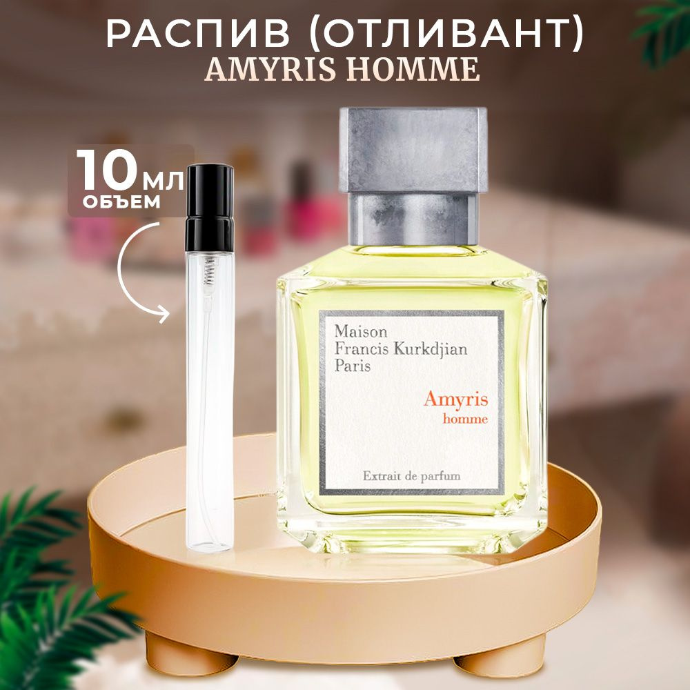 Maison Francis Kurkdjian Amyris Homme Extrait De Parfum духи отливант 10мл #1