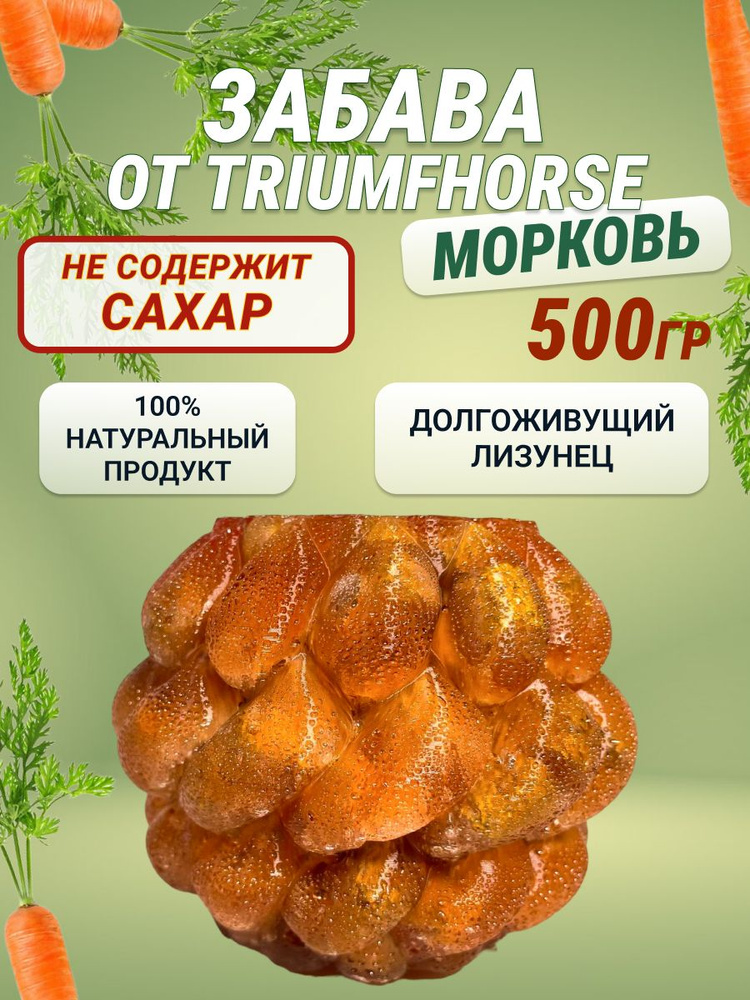 Забава от TRIUMHORSE долгоживущий леденец для лошади 500гр #1