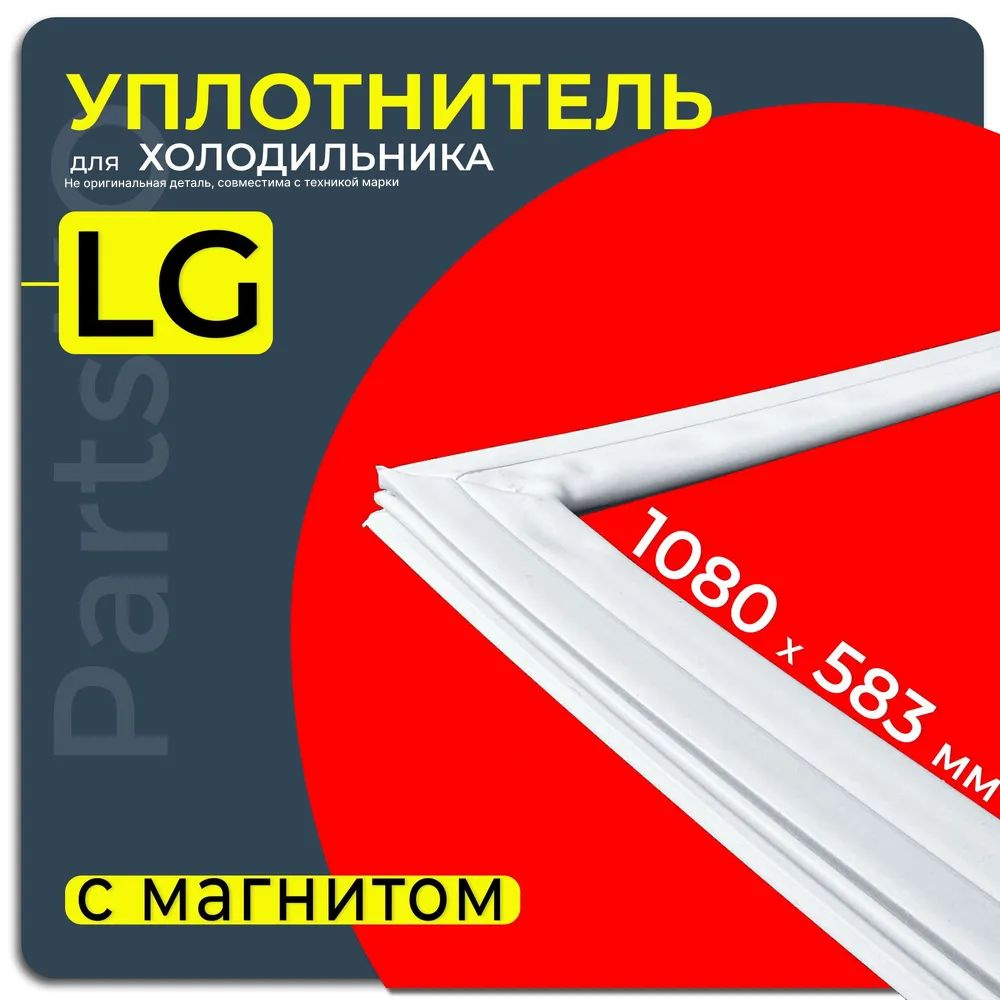 Уплотнитель для холодильника LG, 108 x 58 см (1080 x 583 мм). Прокладка двери морозильной камеры (морозилки) #1