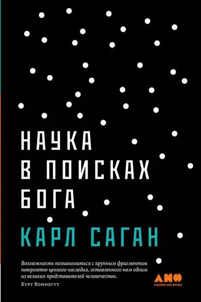 Наука в поисках Бога | Саган Карл Эдуард #1