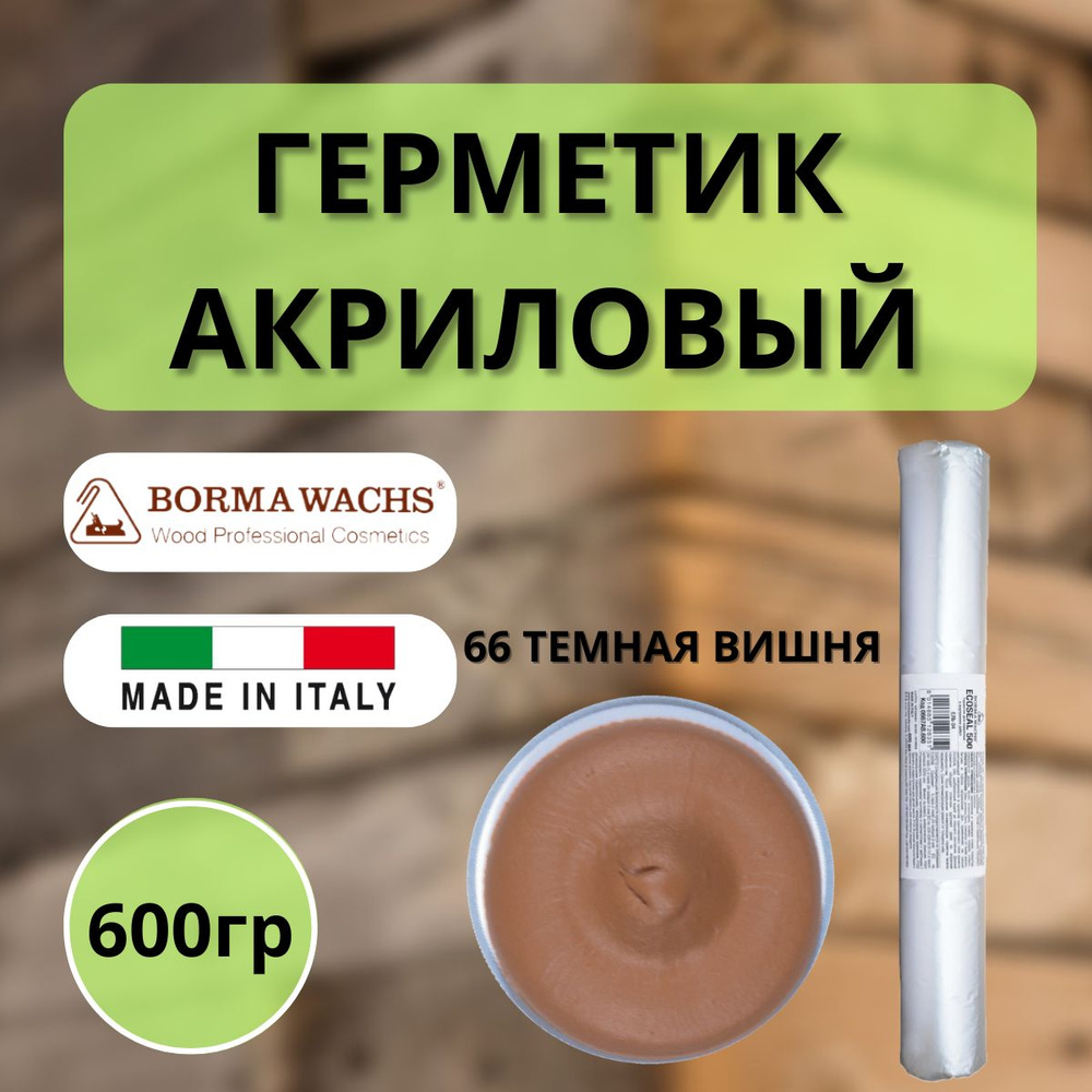 Герметик акриловый Borma Ecoseal 600 мл 66 Темная вишня 0667CS.600 #1