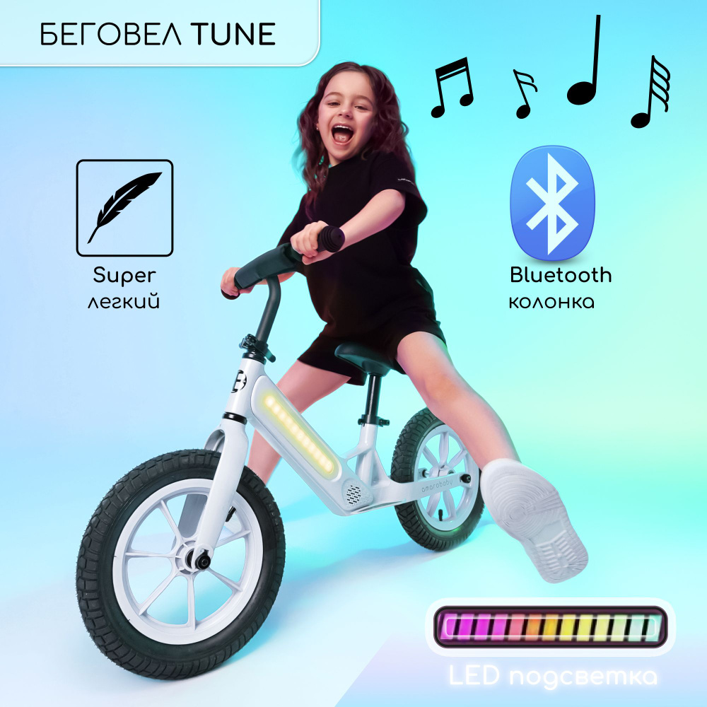 Детский двухколесный беговел с подсветкой и музыкой по Bluetooth Amarobaby Tune, белый  #1