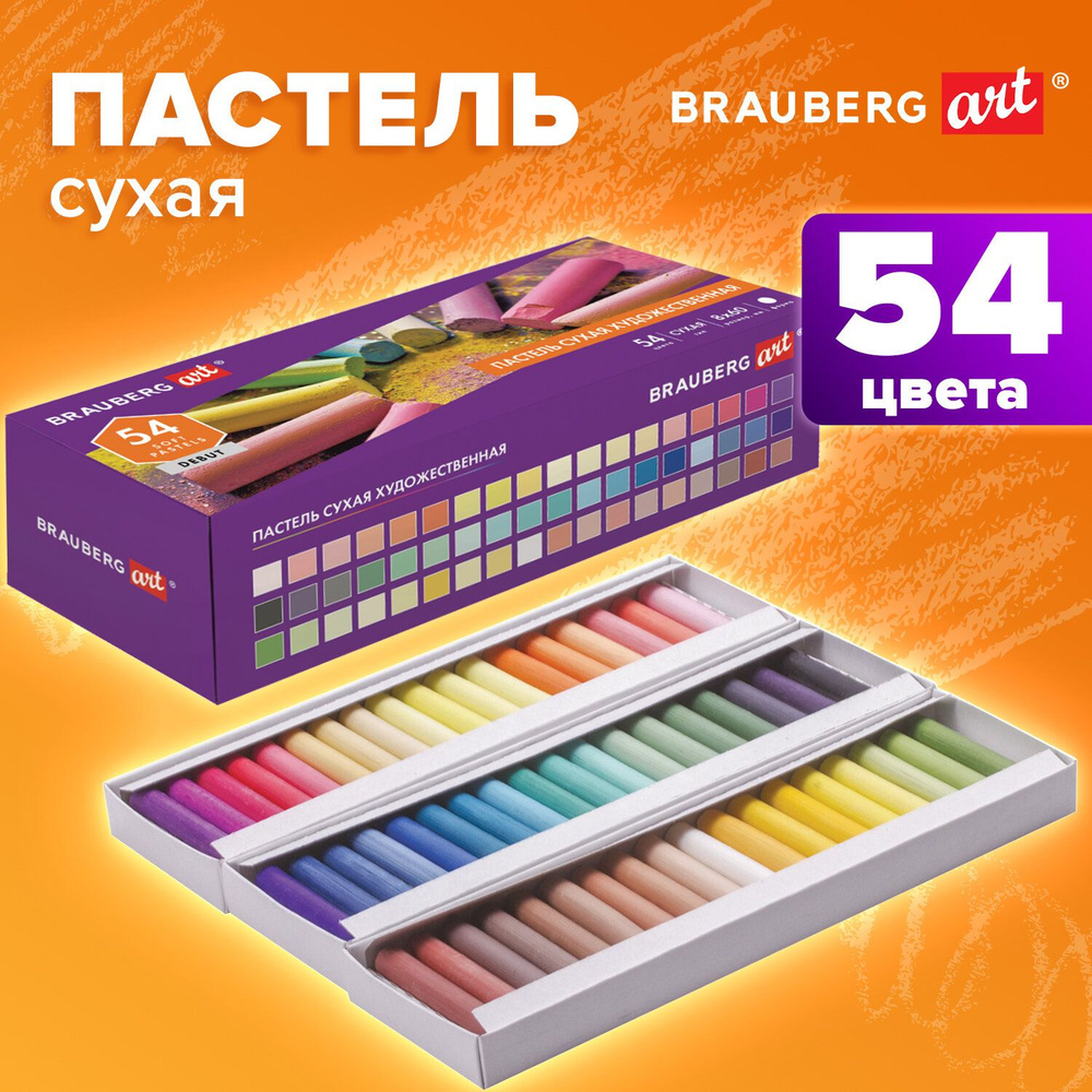 Пастель сухая художественная Brauberg ART Debut, 54 цвета, круглое сечение  #1