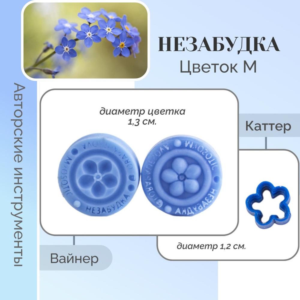 Незабудка. ЦветокМ. Силиконовые вайнеры, молды, пластиковые каттеры для создания реалистичного цветка. #1