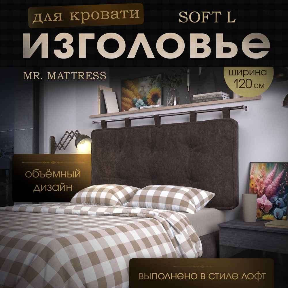 Mr. Mattress Изголовье кровати,14х120х70см #1