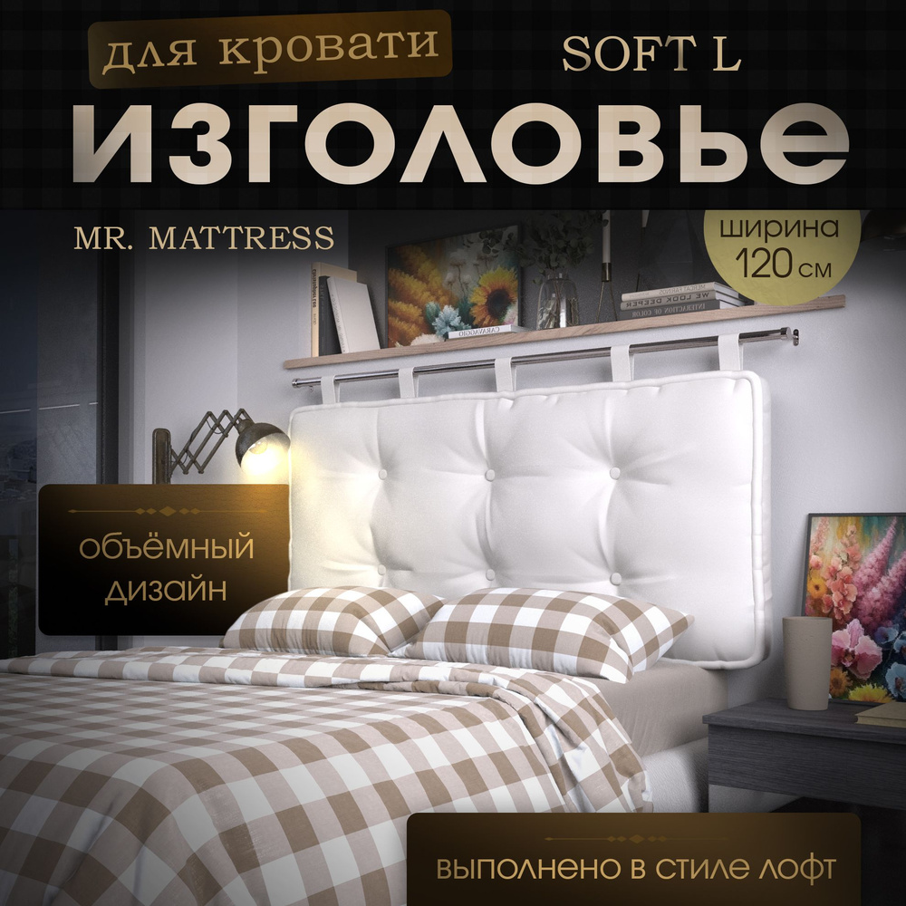 Mr. Mattress Изголовье кровати,14х120х70см #1