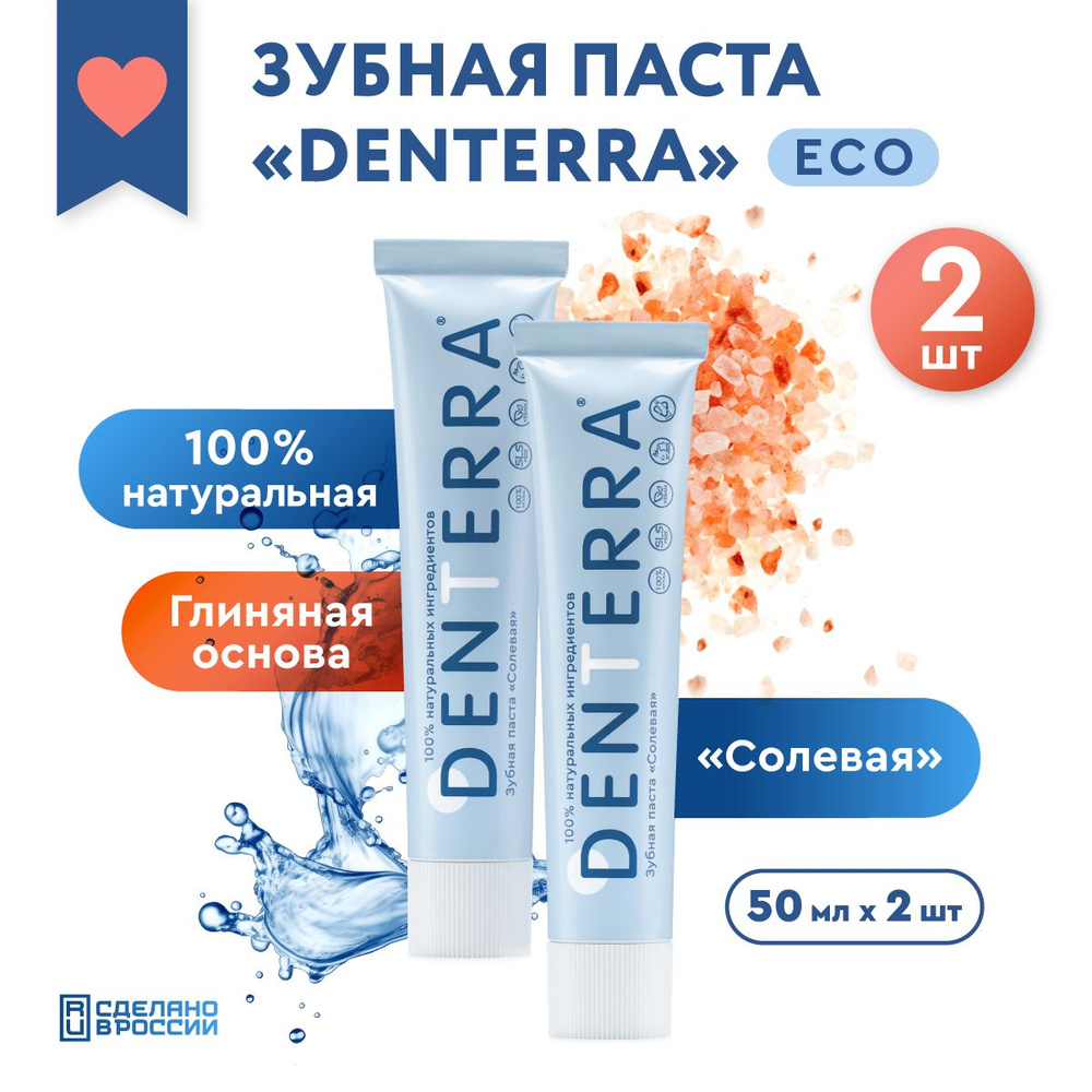 Натуральная зубная паста DENTERRA "СОЛЕВАЯ" набор 2 шт. без фтора, 50 мл укрепляющая очищающая от кариеса #1