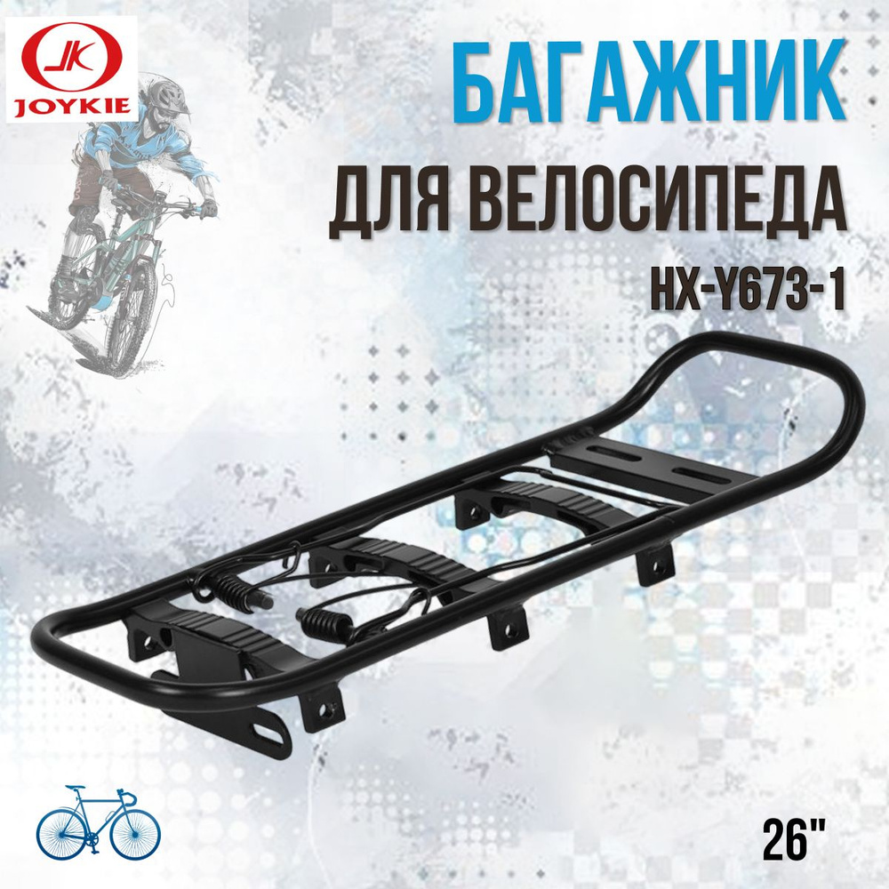 Велосипедный багажник для велосипеда 26" HX-Y673-1 алюминиевый черный  #1
