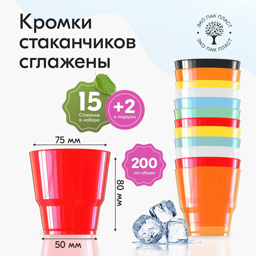 Стаканы одноразовые пластиковые разноцветные 200 мл, набор 17 шт. Посуда для сервировки стола, праздника #1
