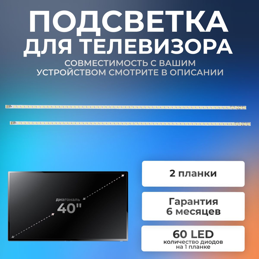 Подсветка для телевизора Grundig 40VLE6142C, Sharp LC-40LE510E, LC-40LE240RUX, Thomson LE40D3260 и др, #1