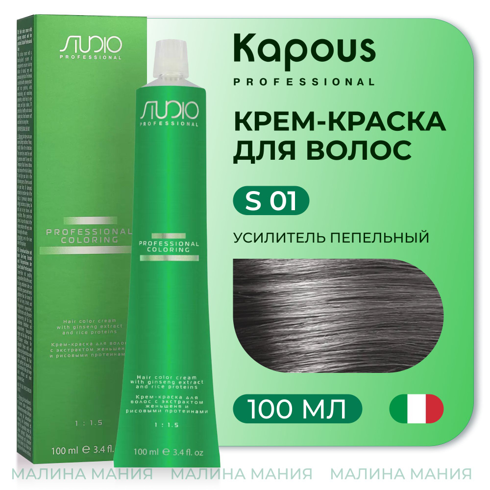 KAPOUS Крем-краска для волос STUDIO PROFESSIONAL с экстрактом женьшеня и рисовыми протеинами 01 усилитель #1