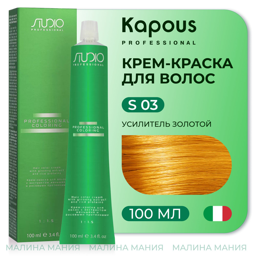 KAPOUS Крем-краска для волос STUDIO PROFESSIONAL с экстрактом женьшеня и рисовыми протеинами 03 усилитель #1