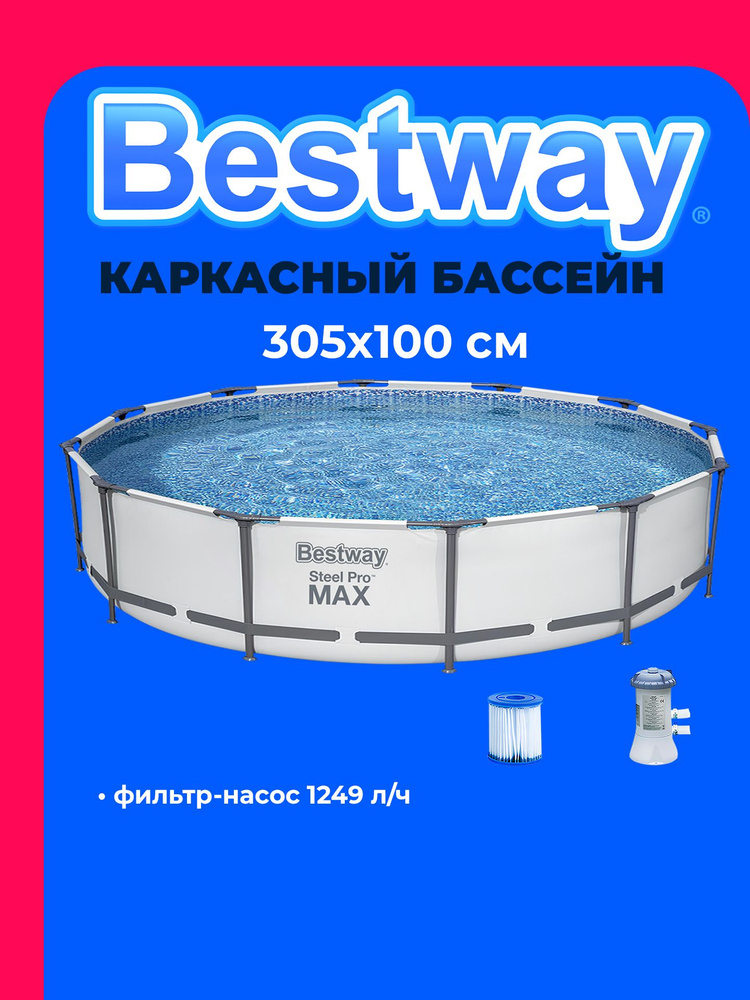 Бассейн каркасный 305*100 см с фильтром 561JD BESTWAY #1