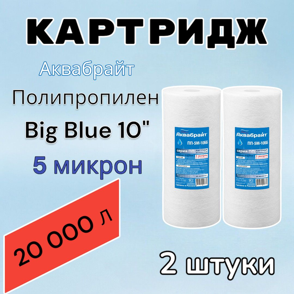 Картридж для механической очистки воды полипропиленовый АКВАБРАЙТ ПП-5М-10ББ (2 шт.), для фильтра, Big #1