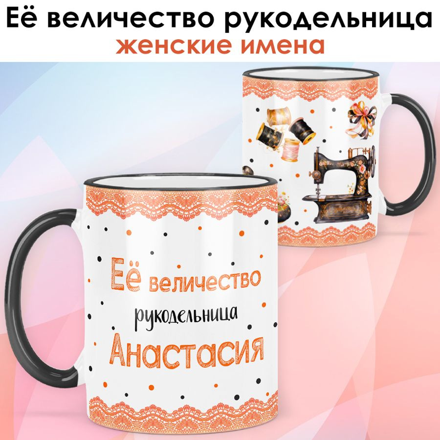 print LOOK / Кружка Анастасия "Её величество рукодельница" Швея, мастерица подарок с именем женщине, #1