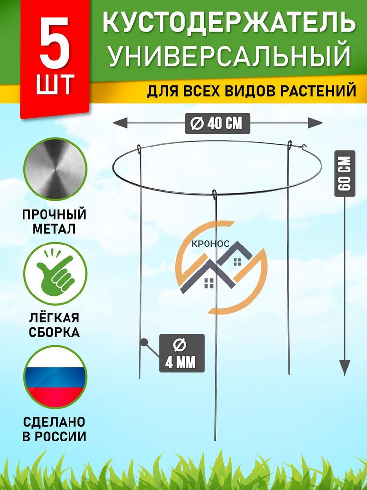 Кустодержатель металлический садовый диаметр 40 см, набор 5 шт.  #1