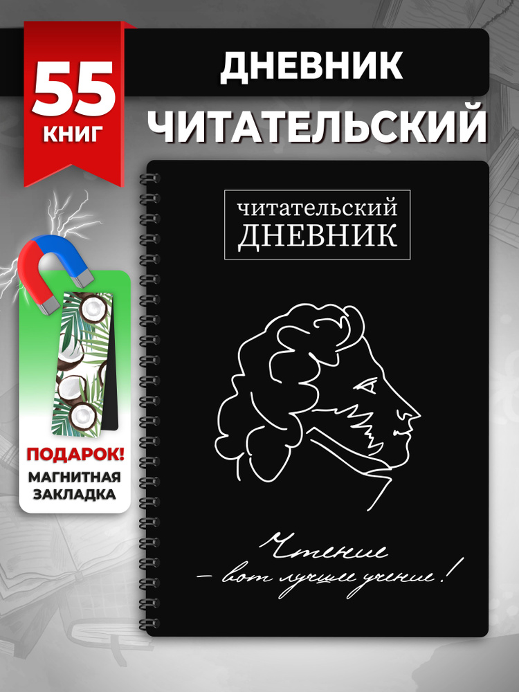 Читательский дневник школьника и взрослого читателя А5 58 л  #1