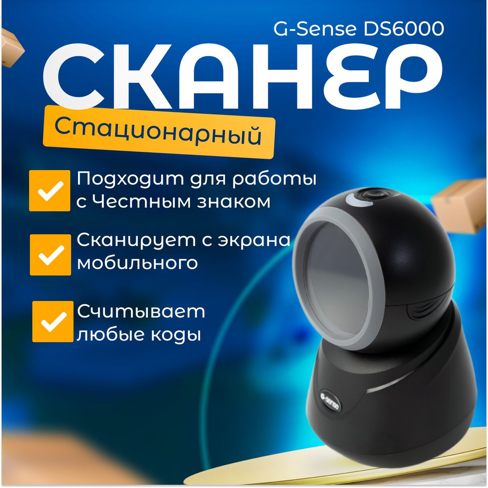 Сканер штрих-кодов G-Sense DS6000, 2D, стационарный #1