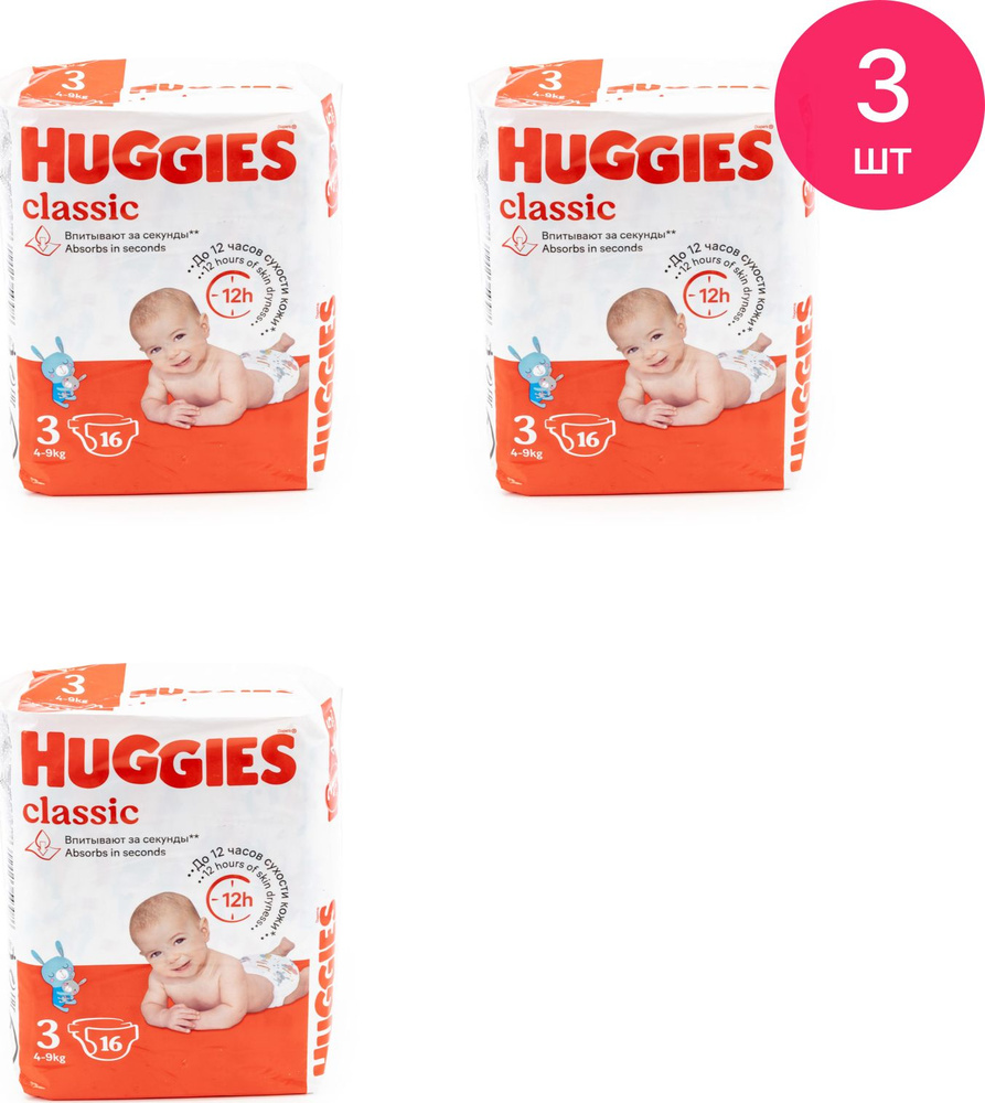 Подгузники Huggies / Хаггис Классик унисекс, на липучке, одноразовые, размер 3, вес ребенка 4-9кг, 16шт. #1