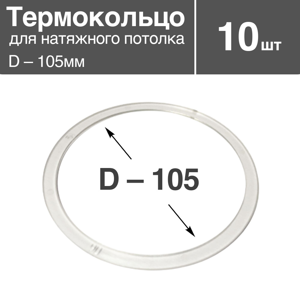 Термокольцо прозрачное для натяжного потолка, диаметр - 105мм, 10 шт  #1