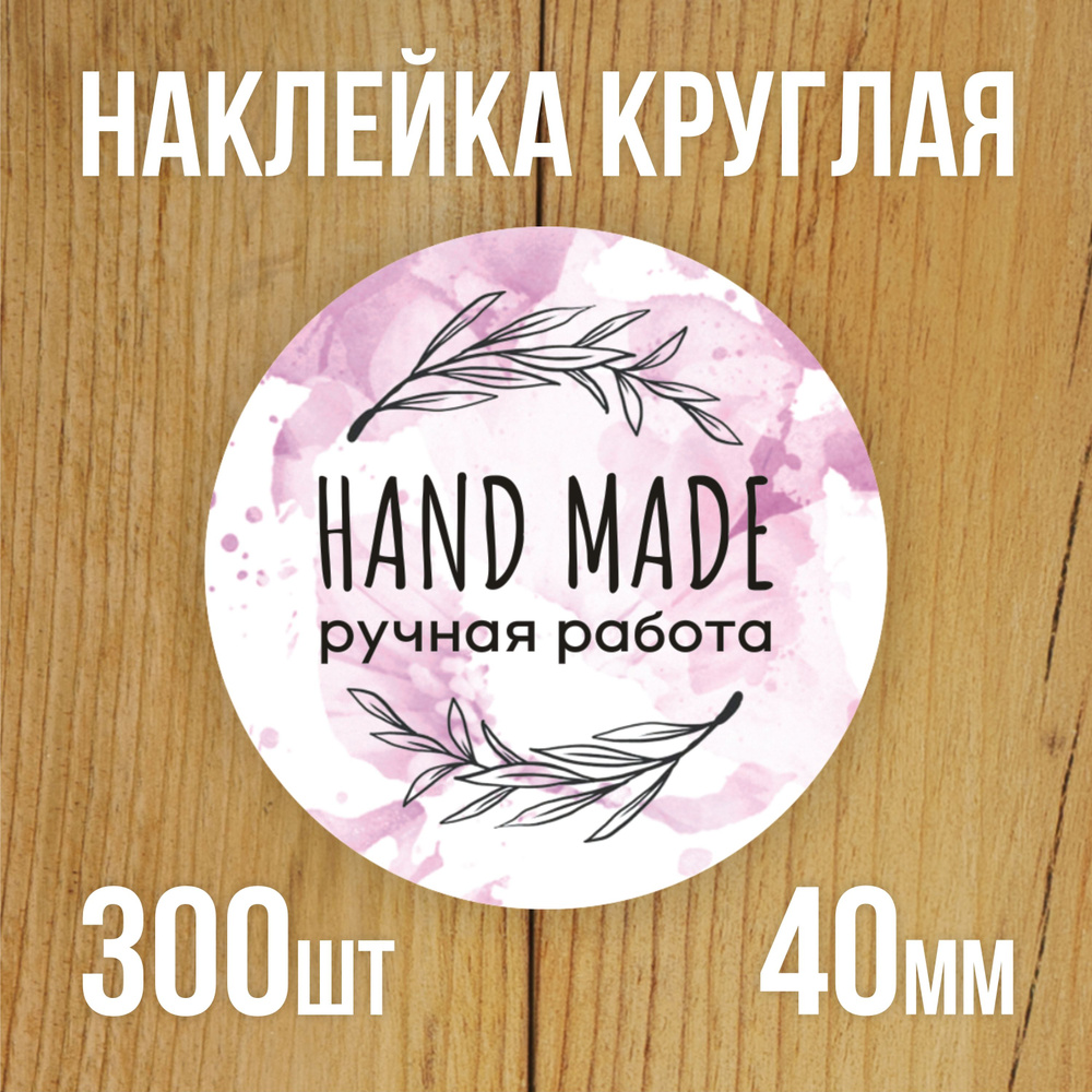 Наклейка стикер круглая 40 мм 300 шт "Hand Made Ручная работа" #1