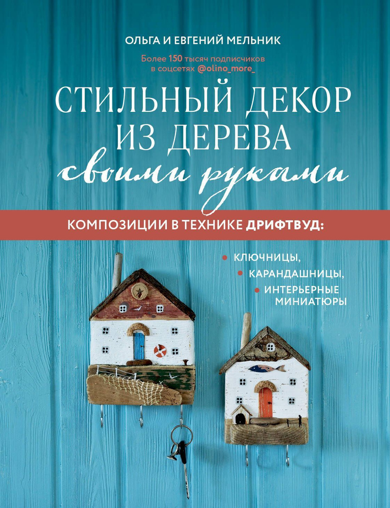 Стильный декор из дерева своими руками. Композиции в технике дрифтвуд: ключницы, карандашницы, интер #1