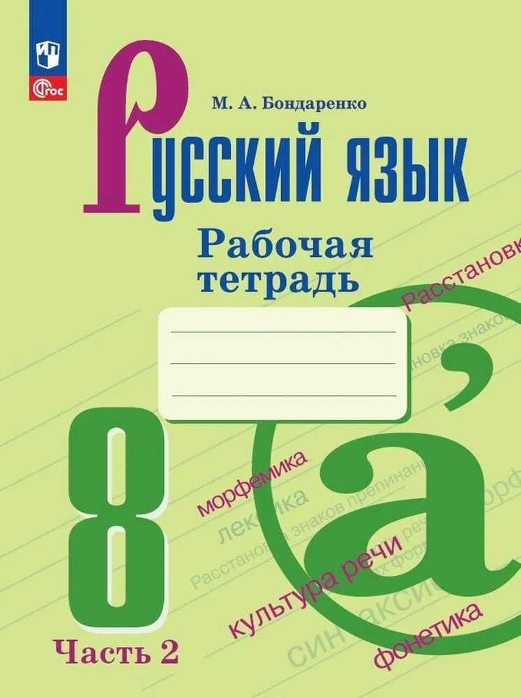 Бондаренко Русский язык 8 класс (Приложение 1) Рабочая тетрадь Часть 2 (к учебнику Бархударова)  #1