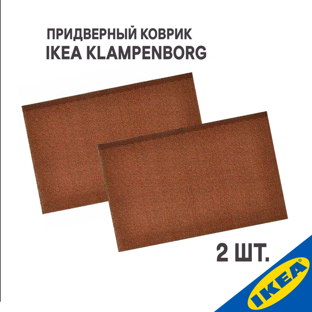 Коврик придверный IKEA Комплект 2 шт. Придверный коврик для дома  KLAMPENBORG КЛАМПЕНБОРГ 35x55 см коричневый - купить по выгодной цене в  интернет-магазине OZON (1359878721)