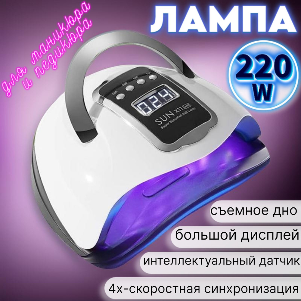 Лампа для маникюра и педикюра Sun X11 Max LED/UV 220Вт, лампа для ногтей для сушки всех типов покрытий #1