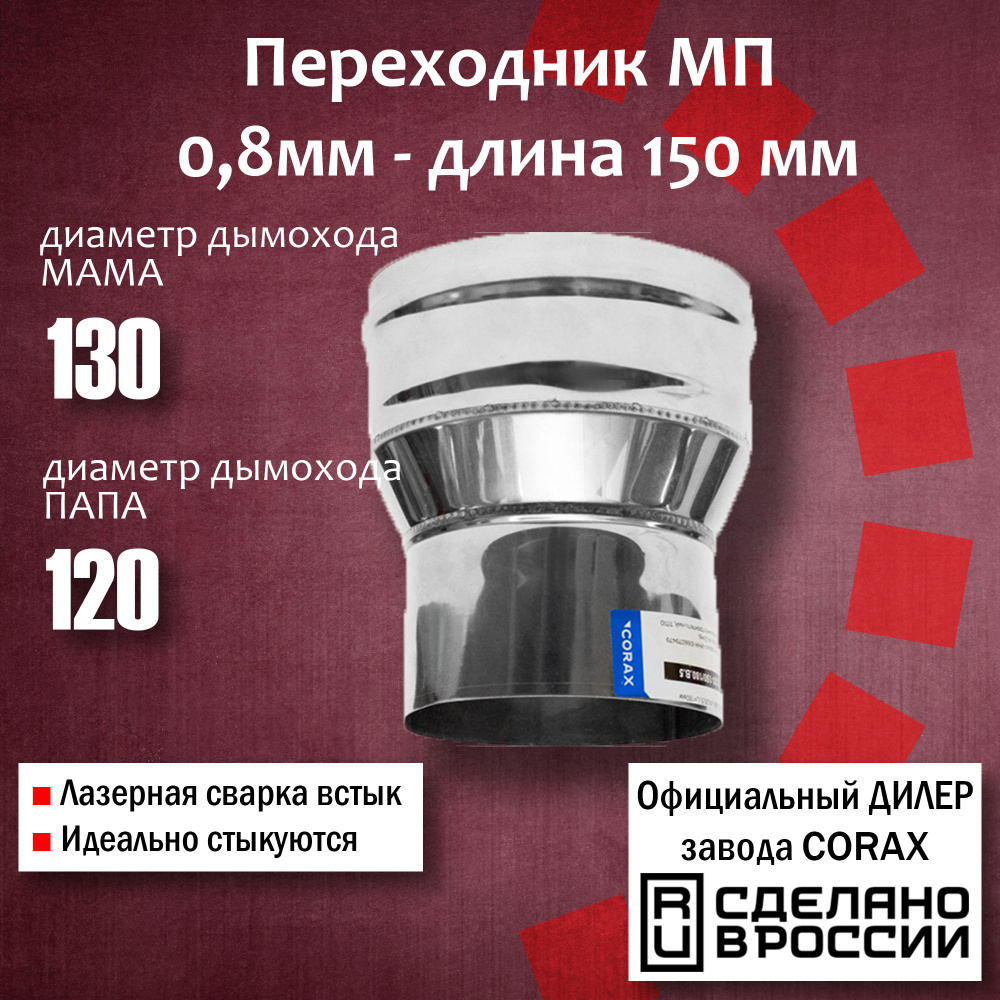 Переход Ф130-120 МП (430 / 0,8 мм) Длина 150мм 4 Corax, адаптер переходник для моно трубы дымохода и #1