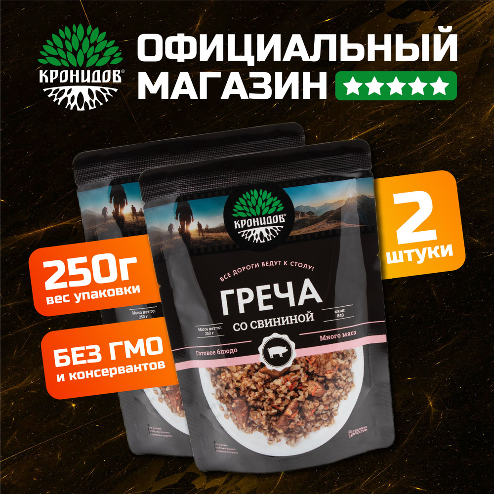 Готовое блюдо Греча со свининой Кронидов. Набор 2 шт. по 250 гр. Консерва в фольге в поход, для охоты, #1