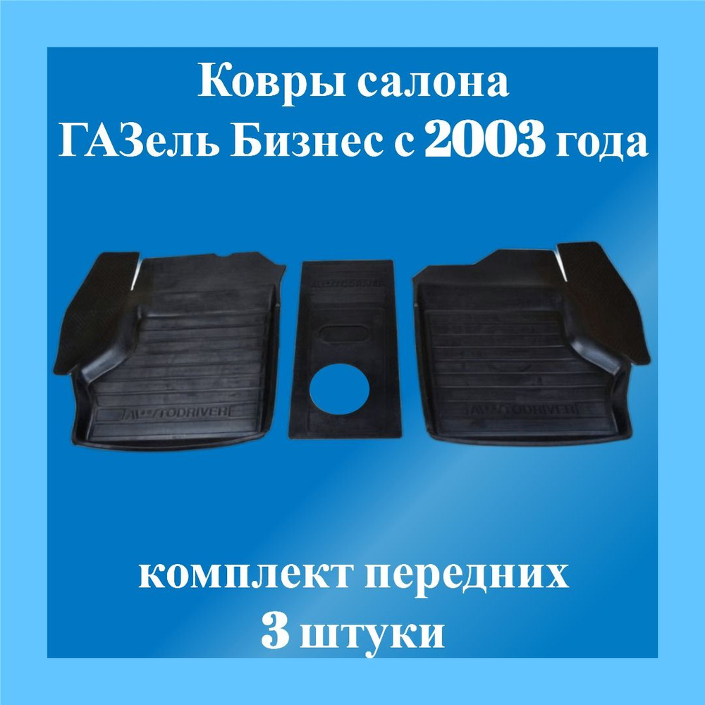 Ковры салона резиновые передние ГАЗель Бизнес (2003-) комплект 3 штуки AVTODRIVER ADRAVG279  #1