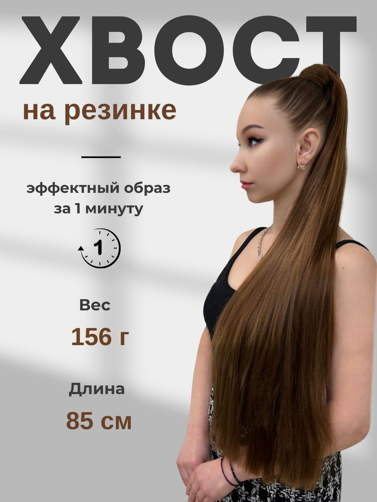 HAIR COLLECTION / Накладной хвост для волос на резинке буро - русый 85 см  #1