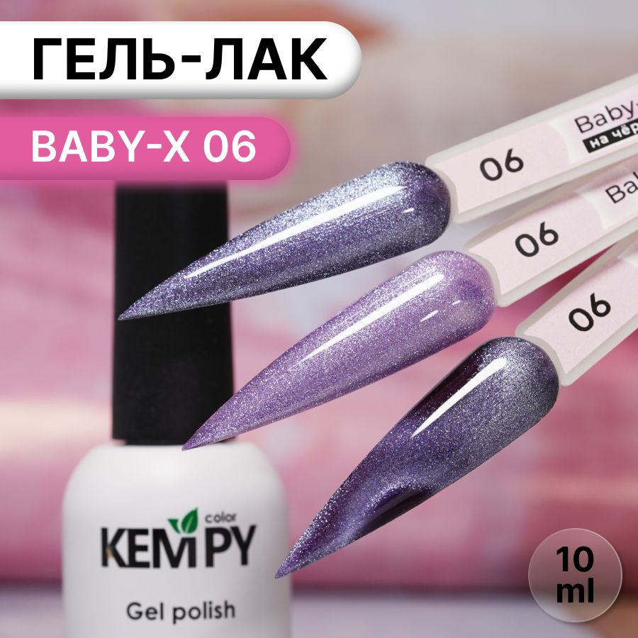 Kempy, Гель лак витражный магнитный сиреневый Baby-X 06, 10 мл #1