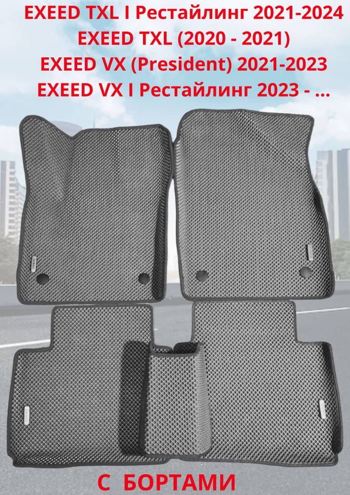 EXEED VX TXL TXL I Автомобильные коврики с 3D бортами ЭВА/EVA/ЕВА #1