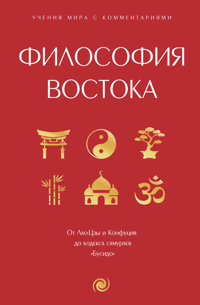 Философия Востока: с пояснениями и комментариями. От Лао-Цзы и Конфуция до кодекса самураев "Бусидо" #1