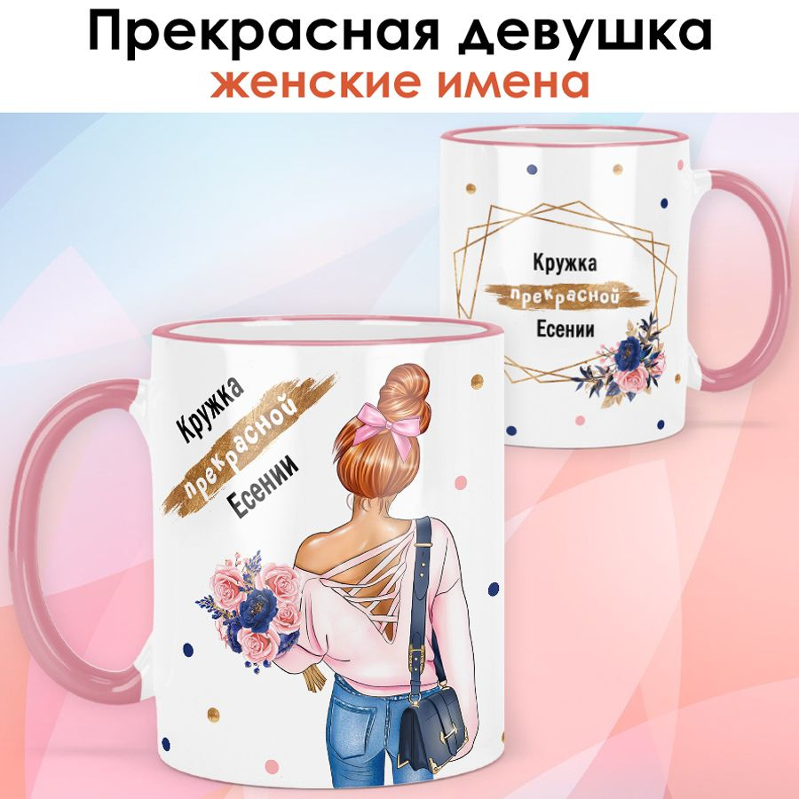 print LOOK / Кружка Есения "Прекрасная девушка. Рыженькая" подарок женщине, девушке / розовая ручка и #1