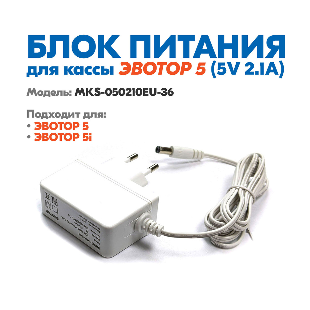 Блок питания Эвотор 5 (MKS-050210EU-36) #1