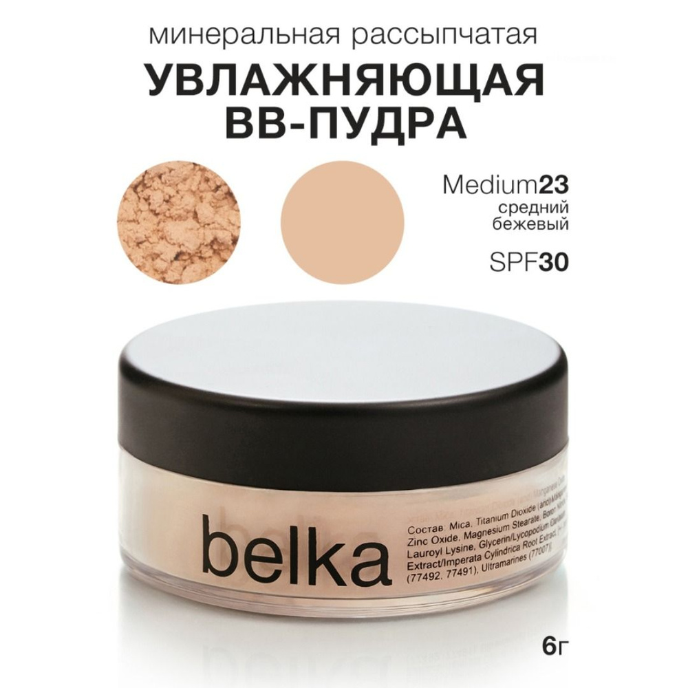 belka минеральная рассыпчатая bb-пудра-основа Увлажнение/Anti-pollution SPF30, MEDIUM23  #1