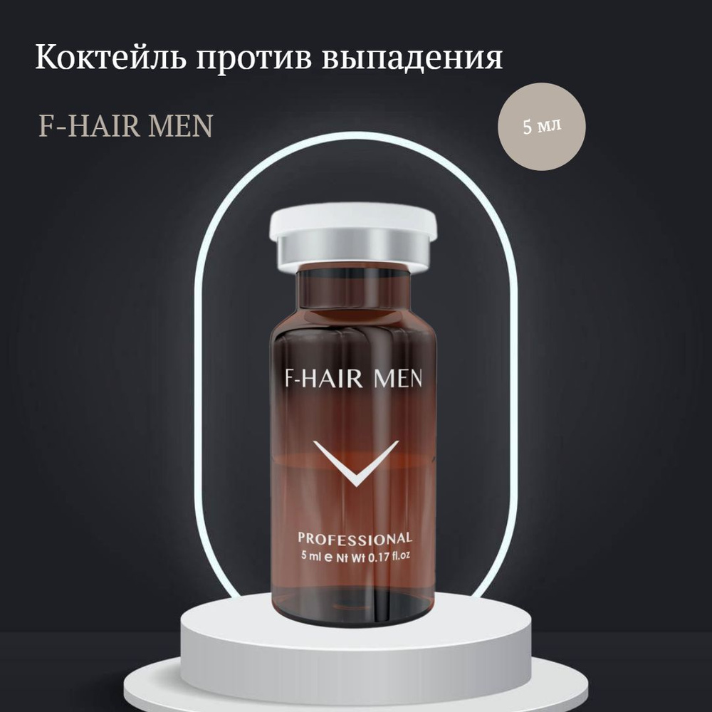 Сыворотка для роста волос F-HAIR MEN, 5мл #1