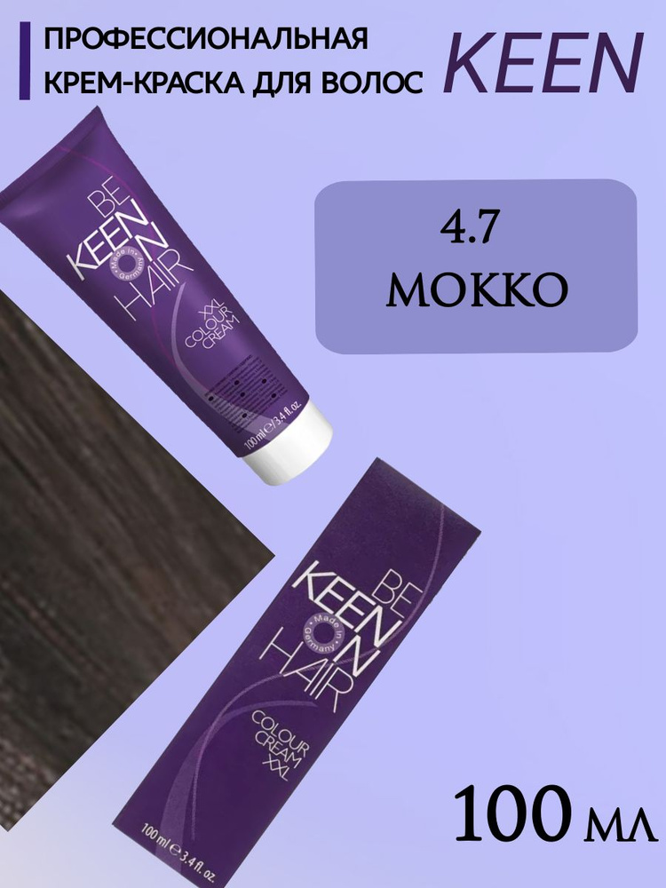 KEEN Крем-краска для волос XXL 4.7 Мокко/Mokka Профессиональная краска KEEN COLOUR CREAM, 100мл  #1