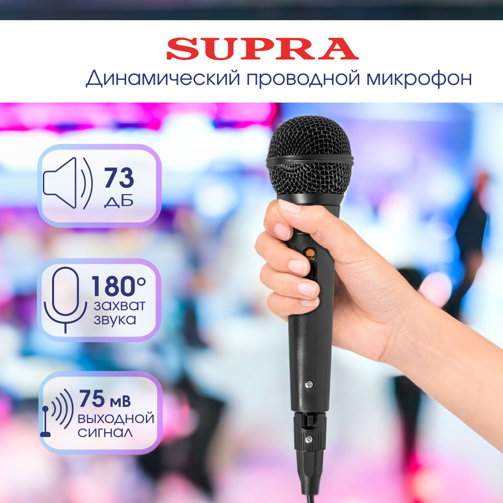 Динамический проводной микрофон SUPRA SM-3, универсальный микрофон для караоке, праздников, конференций, #1