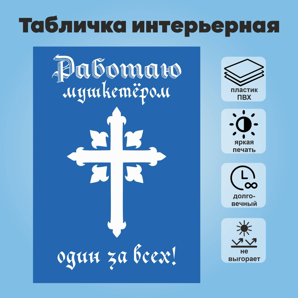 Табличка интерьерная "Работаю мушкетером, один за всех", А4  #1