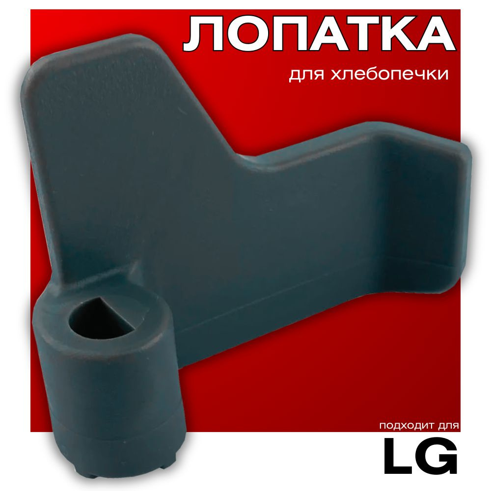 Лопатка для хлебопечки LG, 5832FB3300B, тестомешалка #1