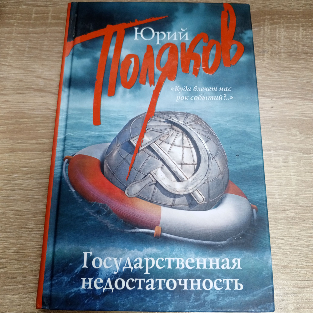 Государственная недостаточность. Юрий Поляков. | Поляков Юрий Михайлович  #1