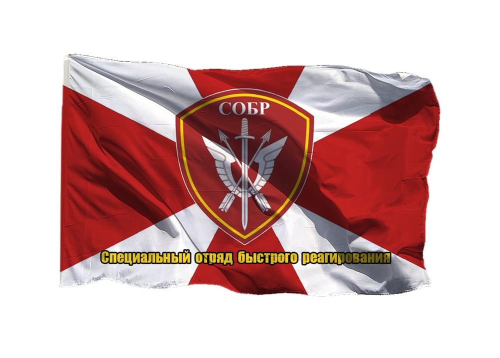Флаг Специального отряда быстрого реагирования СОБР 90х135 см на шёлке для ручного древка  #1