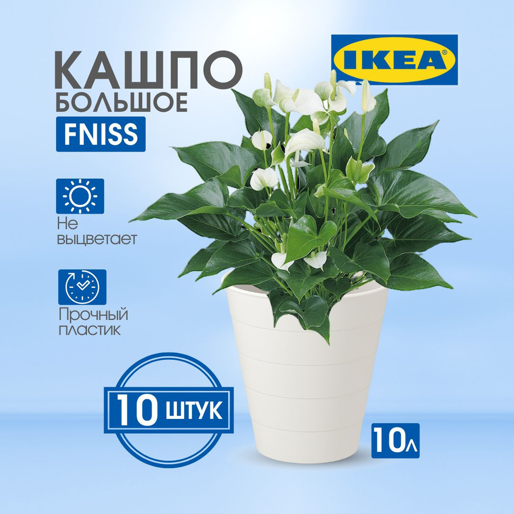 IKEA Кашпо, Белый, 28 см х 28 см х 28 см, 10 л, 10 шт #1