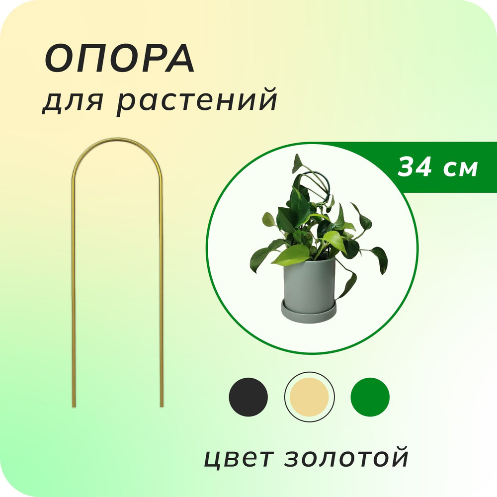 Опора для растений комнатных 1 шт. (Дуга цвет золотой), шпалера, держатель для цветов металлический  #1