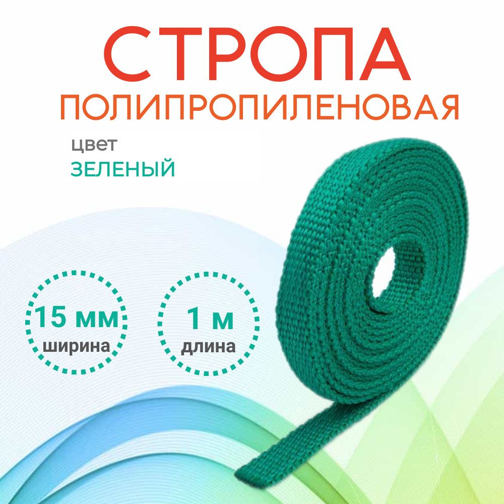 Стропа полипропиленовая 15 мм, зеленая, 1 метр #1