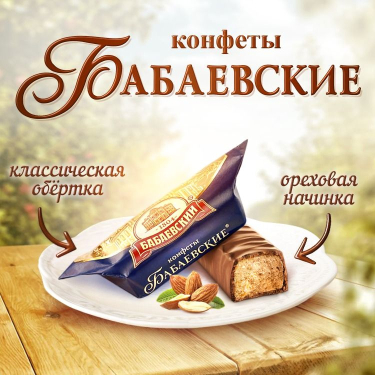 Конфеты "Бабаевские", Бабаевский, 1000 гр. #1